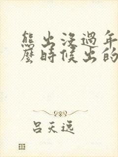 熊出没过年是什么时候出的