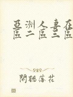 亚洲人妻在线一区二区三区