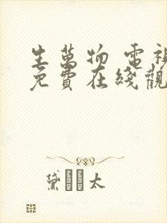 生万物 电视剧免费在线观看