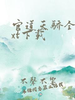官道天骄全本txt下载