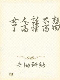 女人说不想上班了高情商回复