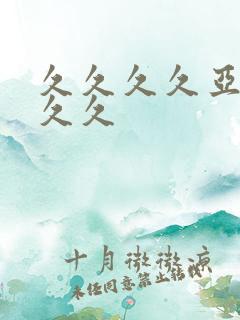 久久久久亚洲久久久