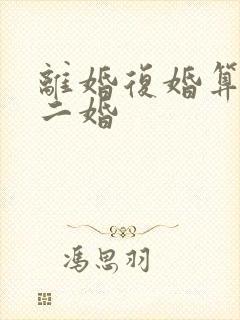 离婚复婚算不算二婚