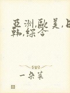 亚洲,欧美,日韩,综合 亚洲,欧美,日韩,综合