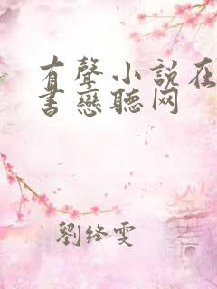 有声小说在线听书恋听网