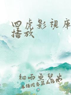 四虎影视库在线播放