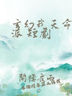 玄幻我天命大反派 短剧