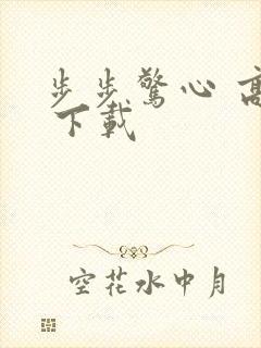 步步惊心 高清 下载