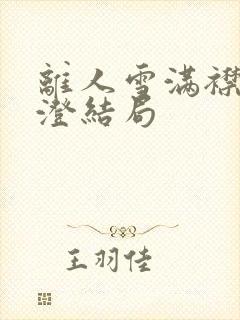 离人雪满襟林晚澄结局