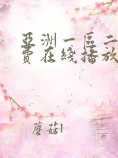 亚洲一区二区免费在线播放