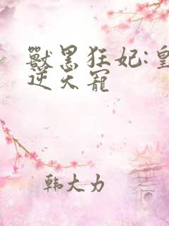 兽黑狂妃:皇叔逆天宠