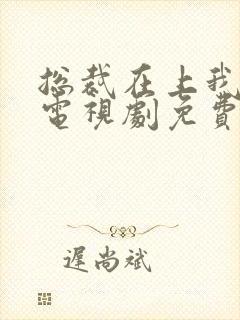 总裁在上我在下电视剧免费观看