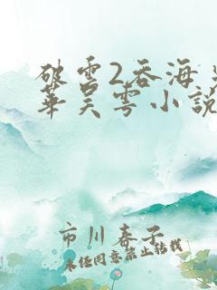 破云2吞海步重华吴雩小说简介