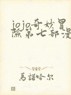 jojo奇妙冒险第七部漫画免费