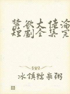 禁欲大佬沦陷了短剧全集完整版免费