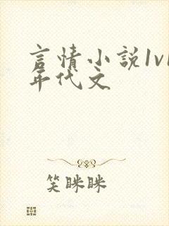 言情小说1v1年代文