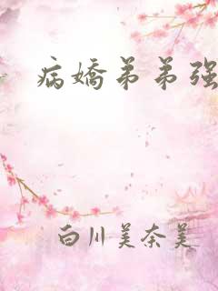 病娇弟弟强制爱