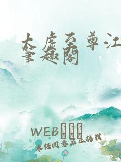 太虚至尊江凡 笔趣阁