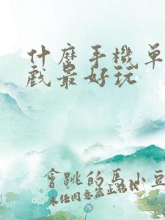 什么手机单机游戏最好玩