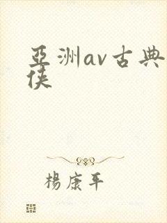 亚洲av古典武侠