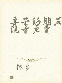妻子的朋友在线观看免费