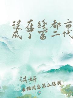从在线都市:我成了富二代反派小说
