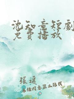 沈知意短剧全部免费播放
