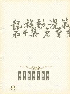 龙族动漫第二季第4集免费观看