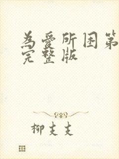 为爱所困第三季完整版