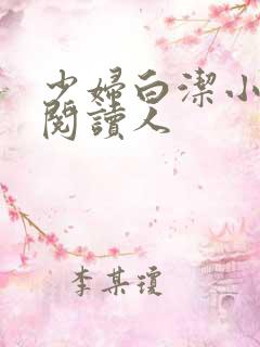 少妇白洁小说全阅读人