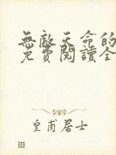 无敌天命的小说免费阅读全文