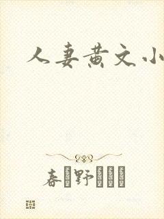人妻黄文小说