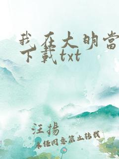 我在大明当暴君下载txt