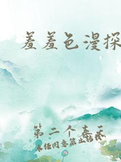 羞羞色漫探索