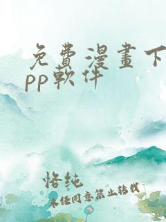 免费漫画下载app软件