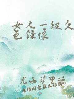 女人一级久久黄色录像