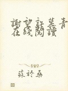 谢望许慕青小说在线阅读