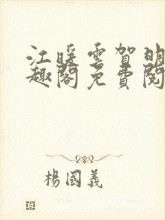 江暖云贺明瑞笔趣阁免费阅读
