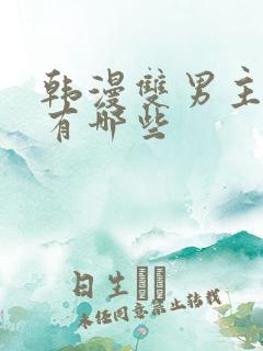 韩漫双男主动漫有哪些