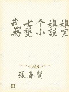 我七个姐姐绝世无双小说完整版大结局