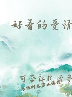 好看的爱情日漫