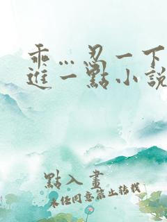 乖…忍一下我就进一点小说