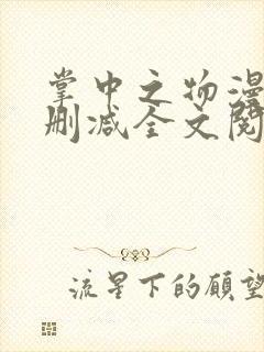 掌中之物漫画无删减全文阅读