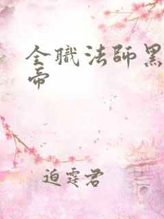 全职法师黑龙大帝