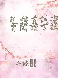 我超有钱漫画免费阅读下拉式