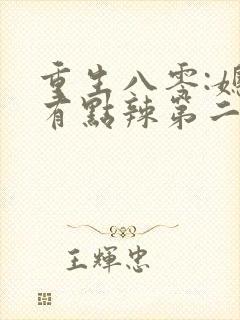 重生八零:媳妇有点辣第二十一章