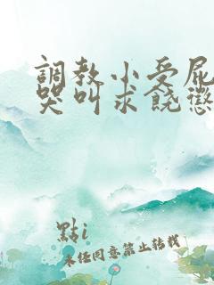 调教小受屁股眼哭叫求饶惩罚