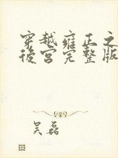穿越雍正之极品后宫完整版免费阅读