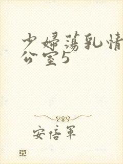 少妇荡乳情欲办公室5
