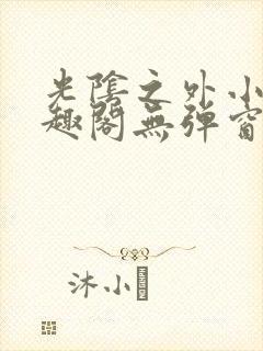 光阴之外小说笔趣阁无弹窗